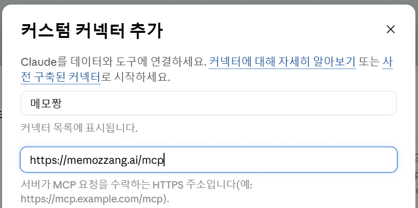 커스텀 커넥터 추가 창에 메모짱과 주소를 넣은 모습