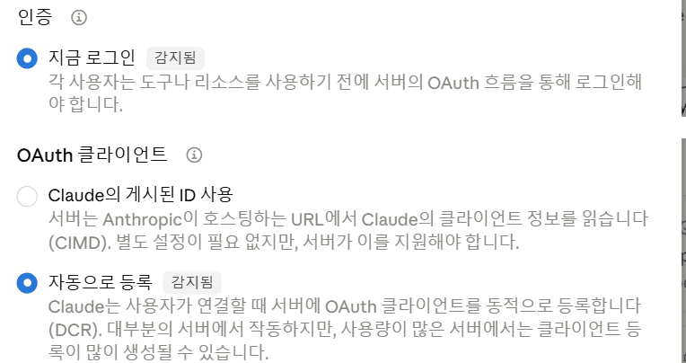 인증: 지금 로그인, OAuth 클라이언트: 자동으로 등록이 선택된 화면