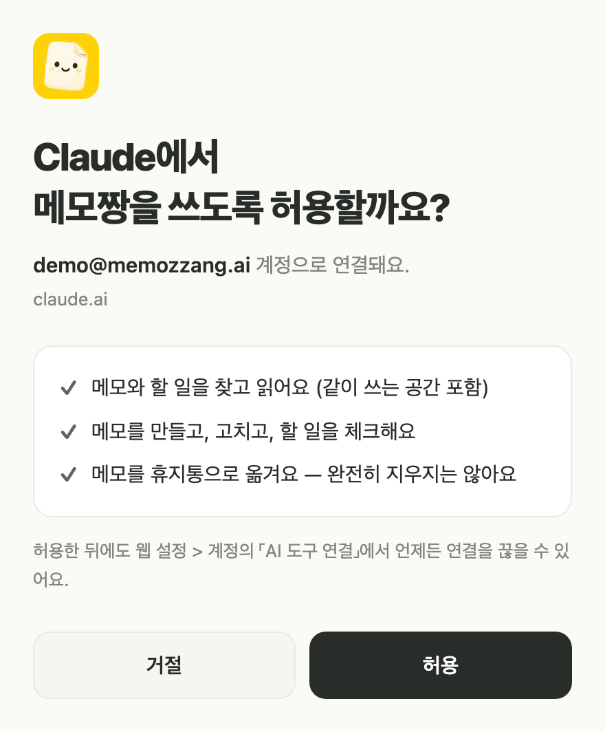 Claude에서 메모짱을 쓰도록 허용할까요? 화면